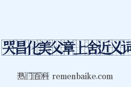 哭昌化美父章上舍近义词是什么意思的图片